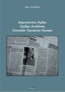 ΔΗΜΟΣΙΕΥΣΕΙΣ ΑΡΘΡΑ ΟΜΙΛΙΕΣ ΑΝΑΛΥΣΕΙΣ ΕΠΙΣΤΟΛΕΣ ΠΡΟΤΑΣΕΙΣ ΚΡΙΤΙΚΕΣ ΔΗΜΟΣΙΕΥΣΕΙΣ ΑΡΘΡΑ ΟΜΙΛΙΕΣ ΑΝΑΛΥΣΕΙΣ ΕΠΙΣΤΟΛΕΣ ΠΡΟΤΑΣΕΙΣ ΚΡΙΤΙΚΕΣ