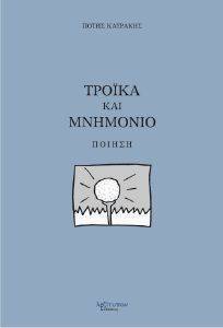 ΤΡΟΙΚΑ ΚΑΙ ΜΝΗΜΟΝΙΟ ΤΡΟΙΚΑ ΚΑΙ ΜΝΗΜΟΝΙΟ