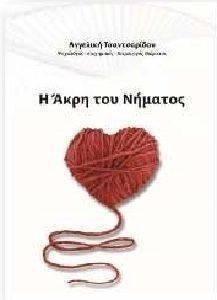 Η ΑΚΡΗ ΤΟΥ ΝΗΜΑΤΟΣ Η ΑΚΡΗ ΤΟΥ ΝΗΜΑΤΟΣ