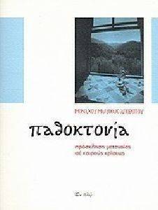 ΠΑΘΟΚΤΟΝΙΑ ΠΑΘΟΚΤΟΝΙΑ