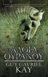ΤΑ ΑΛΟΓΑ ΤΟΥ ΟΥΡΑΝΟΥ ΤΑ ΑΛΟΓΑ ΤΟΥ ΟΥΡΑΝΟΥ