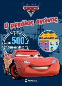 Ο ΜΕΓΑΛΟΣ ΑΓΩΝΑΣ ΜΕ 500 ΑΥΤΟΚΟΛΛΗΤΑ Ο ΜΕΓΑΛΟΣ ΑΓΩΝΑΣ ΜΕ 500 ΑΥΤΟΚΟΛΛΗΤΑ