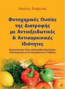ΦΥΤΟΧΗΜΙΚΕΣ ΟΥΣΙΕΣ ΤΗΣ ΔΙΑΤΡΟΦΗΣ ΜΕ ΑΝΤΙΟΞΕΙΔΩΤΙΚΕΣ ΚΑΙ ΑΝΤΙΚΑΡΚΙΝΙΚΕΣ ΙΔΙΟΤΗΤΕΣ 108089012