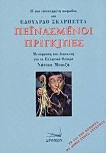 ΠΕΙΝΑΣΜΕΝΟΙ ΠΡΙΓΚΙΠΕΣ ΠΕΙΝΑΣΜΕΝΟΙ ΠΡΙΓΚΙΠΕΣ