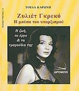 ΖΥΛΙΕΤ ΓΚΡΕΚΟ ΖΥΛΙΕΤ ΓΚΡΕΚΟ