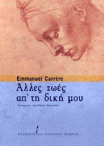 CARRERE EMMANUEL ΑΛΛΕΣ ΖΩΕΣ ΑΠ ΤΗ ΔΙΚΗ ΜΟΥ