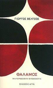 ΘΑΛΑΜΟΣ ΘΑΛΑΜΟΣ