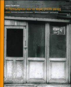 ΑΡΙΣ ΓΕΩΡΓΙΟΥ Η ΠΑΠΑΜΑΡΚΟΥ ΚΑΙ ΤΑ ΠΕΡΙΞ 1979-2010 ΑΡΙΣ ΓΕΩΡΓΙΟΥ Η ΠΑΠΑΜΑΡΚΟΥ ΚΑΙ ΤΑ ΠΕΡΙΞ 1979-2010