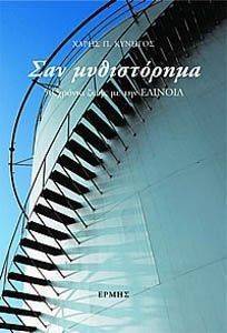ΣΑΝ ΜΥΘΙΣΤΟΡΗΜΑ ΣΑΝ ΜΥΘΙΣΤΟΡΗΜΑ