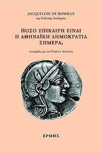 ΠΟΣΟ ΕΠΙΚΑΙΡΗ ΕΙΝΑΙ Η ΑΘΗΝΑΙΚΗ ΔΗΜΟΚΡΑΤΙΑ ΣΗΜΕΡΑ; ΠΟΣΟ ΕΠΙΚΑΙΡΗ ΕΙΝΑΙ Η ΑΘΗΝΑΙΚΗ ΔΗΜΟΚΡΑΤΙΑ ΣΗΜΕΡΑ;