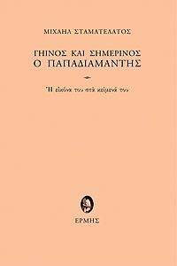 ΓΗΙΝΟΣ ΚΑΙ ΣΗΜΕΡΙΝΟΣ Ο ΠΑΠΑΔΙΑΜΑΝΤΗΣ ΓΗΙΝΟΣ ΚΑΙ ΣΗΜΕΡΙΝΟΣ Ο ΠΑΠΑΔΙΑΜΑΝΤΗΣ