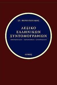 ΛΕΞΙΚΟ ΕΛΛΗΝΙΚΩΝ ΣΥΝΤΟΜΟΓΡΑΦΙΩΝ ΛΕΞΙΚΟ ΕΛΛΗΝΙΚΩΝ ΣΥΝΤΟΜΟΓΡΑΦΙΩΝ