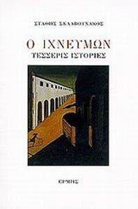 Ο ΙΧΝΕΥΜΩΝ Ο ΙΧΝΕΥΜΩΝ