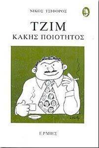 ΤΖΙΜ ΚΑΚΗΣ ΠΟΙΟΤΗΤΟΣ ΤΖΙΜ ΚΑΚΗΣ ΠΟΙΟΤΗΤΟΣ