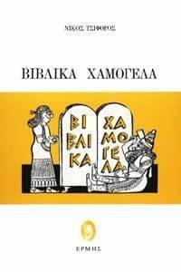 ΒΙΒΛΙΚΑ ΧΑΜΟΓΕΛΑ ΒΙΒΛΙΚΑ ΧΑΜΟΓΕΛΑ