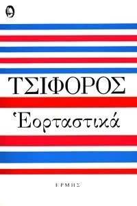 ΕΟΡΤΑΣΤΙΚΑ ΔΙΗΓΗΜΑΤΑ ΕΟΡΤΑΣΤΙΚΑ ΔΙΗΓΗΜΑΤΑ