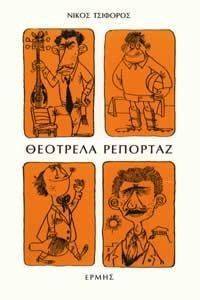 ΘΕΟΤΡΕΛΑ ΡΕΠΟΡΤΑΖ ΘΕΟΤΡΕΛΑ ΡΕΠΟΡΤΑΖ