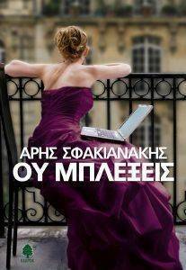 ΟΥ ΜΠΛΕΞΕΙΣ ΟΥ ΜΠΛΕΞΕΙΣ