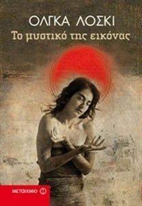 ΤΟ ΜΥΣΤΙΚΟ ΤΗΣ ΕΙΚΟΝΑΣ ΤΟ ΜΥΣΤΙΚΟ ΤΗΣ ΕΙΚΟΝΑΣ