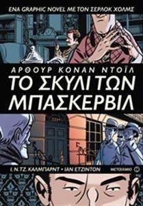 ΤΟ ΣΚΥΛΙ ΤΩΝ ΜΠΑΣΚΕΡΒΙΛ ΤΟ ΣΚΥΛΙ ΤΩΝ ΜΠΑΣΚΕΡΒΙΛ