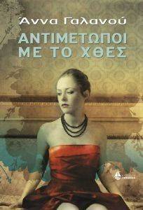 ΑΝΤΙΜΕΤΩΠΟΙ ΜΕ ΤΟ ΧΘΕΣ ΑΝΤΙΜΕΤΩΠΟΙ ΜΕ ΤΟ ΧΘΕΣ