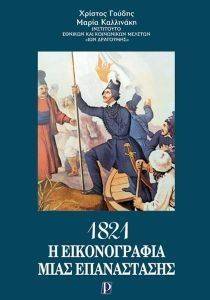 1821 Η ΕΙΚΟΝΟΓΡΑΦΙΑ ΜΙΑΣ ΕΠΑΝΑΣΤΑΣΗΣ 1821 Η ΕΙΚΟΝΟΓΡΑΦΙΑ ΜΙΑΣ ΕΠΑΝΑΣΤΑΣΗΣ