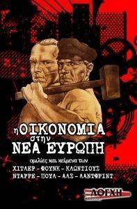 Η ΟΙΚΟΝΟΜΙΑ ΣΤΗΝ ΝΕΑ ΕΥΡΩΠΗ Η ΟΙΚΟΝΟΜΙΑ ΣΤΗΝ ΝΕΑ ΕΥΡΩΠΗ