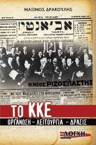 ΤΟ ΚΚΕ ΟΡΓΑΝΩΣΗ-ΛΕΙΤΟΥΡΓΙΑ-ΔΡΑΣΙΣ ΤΟ ΚΚΕ ΟΡΓΑΝΩΣΗ-ΛΕΙΤΟΥΡΓΙΑ-ΔΡΑΣΙΣ