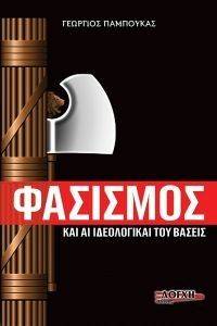 ΦΑΣΙΣΜΟΣ ΚΑΙ ΑΙ ΙΔΕΟΛΟΓΙΚΑΙ ΤΟΥ ΒΑΣΕΙΣ ΦΑΣΙΣΜΟΣ ΚΑΙ ΑΙ ΙΔΕΟΛΟΓΙΚΑΙ ΤΟΥ ΒΑΣΕΙΣ