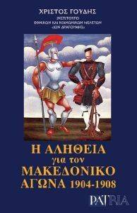 Η ΑΛΗΘΕΙΑ ΓΙΑ ΤΟΝ ΜΑΚΕΔΟΝΙΚΟ ΑΓΩΝΑ 1904-1908 Η ΑΛΗΘΕΙΑ ΓΙΑ ΤΟΝ ΜΑΚΕΔΟΝΙΚΟ ΑΓΩΝΑ 1904-1908