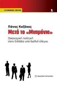 ΜΕΤΑ ΤΟ ΜΝΗΜΟΝΙΟ ΜΕΤΑ ΤΟ ΜΝΗΜΟΝΙΟ