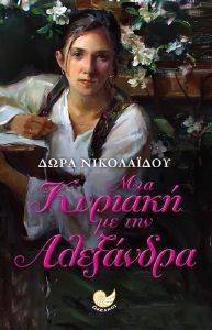ΜΙΑ ΚΥΡΙΑΚΗ ΜΕ ΤΗΝ ΑΛΕΞΑΝΔΡΑ ΜΙΑ ΚΥΡΙΑΚΗ ΜΕ ΤΗΝ ΑΛΕΞΑΝΔΡΑ