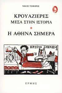 ΚΡΟΥΑΖΙΕΡΕΣ ΜΕΣΑ ΣΤΗΝ ΙΣΤΟΡΙΑ Η ΑΘΗΝΑ ΣΗΜΕΡΑ ΚΡΟΥΑΖΙΕΡΕΣ ΜΕΣΑ ΣΤΗΝ ΙΣΤΟΡΙΑ Η ΑΘΗΝΑ ΣΗΜΕΡΑ