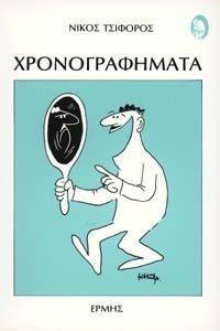 ΧΡΟΝΟΓΡΑΦΗΜΑΤΑ ΧΡΟΝΟΓΡΑΦΗΜΑΤΑ