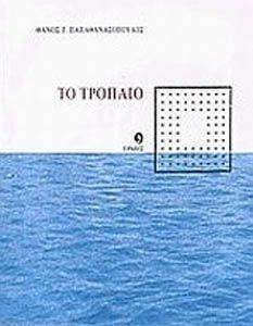 ΤΟ ΤΡΟΠΑΙΟ ΤΟ ΤΡΟΠΑΙΟ
