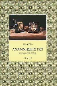 ΑΝΑΜΝΗΣΕΙΣ 1921 ΑΝΑΜΝΗΣΕΙΣ 1921