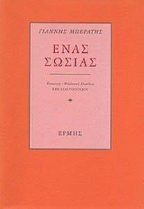 ΕΝΑΣ ΣΩΣΙΑΣ ΕΝΑΣ ΣΩΣΙΑΣ