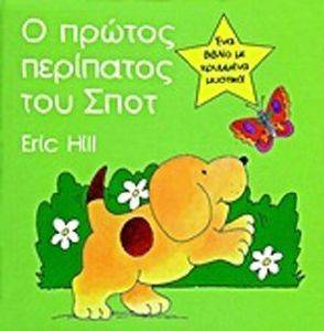 Ο ΠΡΩΤΟΣ ΠΕΡΙΠΑΤΟΣ ΤΟΥ ΣΠΟΤ Ο ΠΡΩΤΟΣ ΠΕΡΙΠΑΤΟΣ ΤΟΥ ΣΠΟΤ