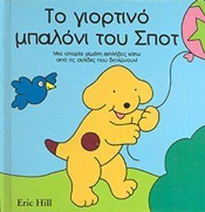 ΤΟ ΓΙΟΡΤΙΝΟ ΜΠΑΛΟΝΙ ΤΟΥ ΣΠΟΤ ΤΟ ΓΙΟΡΤΙΝΟ ΜΠΑΛΟΝΙ ΤΟΥ ΣΠΟΤ
