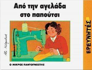 ΑΠΟ ΤΗΝ ΑΓΕΛΑΔΑ ΣΤΟ ΠΑΠΟΥΤΣΙ ΑΠΟ ΤΗΝ ΑΓΕΛΑΔΑ ΣΤΟ ΠΑΠΟΥΤΣΙ
