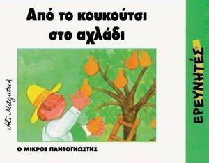 ΑΠΟ ΤΟ ΚΟΥΚΟΥΤΣΙ ΣΤΟ ΑΧΛΑΔΙ ΑΠΟ ΤΟ ΚΟΥΚΟΥΤΣΙ ΣΤΟ ΑΧΛΑΔΙ