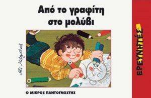 ΑΠΟ ΤΟ ΓΡΑΦΙΤΗ ΣΤΟ ΜΟΛΥΒΙ ΑΠΟ ΤΟ ΓΡΑΦΙΤΗ ΣΤΟ ΜΟΛΥΒΙ