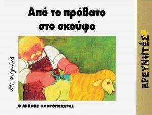 ΑΠΟ ΤΟ ΠΡΟΒΑΤΟ ΣΤΟ ΣΚΟΥΦΟ ΑΠΟ ΤΟ ΠΡΟΒΑΤΟ ΣΤΟ ΣΚΟΥΦΟ
