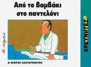 ΑΠΟ ΤΟ ΒΑΜΒΑΚΙ ΣΤΟ ΠΑΝΤΕΛΟΝΙ ΑΠΟ ΤΟ ΒΑΜΒΑΚΙ ΣΤΟ ΠΑΝΤΕΛΟΝΙ