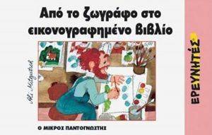 ΑΠΟ ΤΟ ΖΩΓΡΑΦΟ ΣΤΟ ΕΙΚΟΝΟΓΡΑΦΗΜΕΝΟ ΒΙΒΛΙΟ ΑΠΟ ΤΟ ΖΩΓΡΑΦΟ ΣΤΟ ΕΙΚΟΝΟΓΡΑΦΗΜΕΝΟ ΒΙΒΛΙΟ