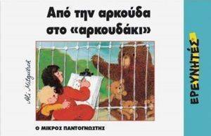 ΑΠΟ ΤΗΝ ΑΡΚΟΥΔΑ ΣΤΟ ΑΡΚΟΥΔΑΚΙ ΑΠΟ ΤΗΝ ΑΡΚΟΥΔΑ ΣΤΟ ΑΡΚΟΥΔΑΚΙ