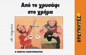 ΑΠΟ ΤΟ ΧΡΥΣΑΦΙ ΣΤΟ ΧΡΗΜΑ ΑΠΟ ΤΟ ΧΡΥΣΑΦΙ ΣΤΟ ΧΡΗΜΑ