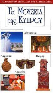 ΤΑ ΜΟΥΣΕΙΑ ΤΗΣ ΚΥΠΡΟΥ ΤΑ ΜΟΥΣΕΙΑ ΤΗΣ ΚΥΠΡΟΥ