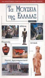 ΤΑ ΜΟΥΣΕΙΑ ΤΗΣ ΕΛΛΑΔΑΣ ΤΟΜΟΣ Α ΤΑ ΜΟΥΣΕΙΑ ΤΗΣ ΕΛΛΑΔΑΣ ΤΟΜΟΣ Α