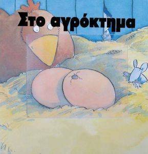 ΣΤΟ ΑΓΡΟΚΤΗΜΑ ΣΤΟ ΑΓΡΟΚΤΗΜΑ